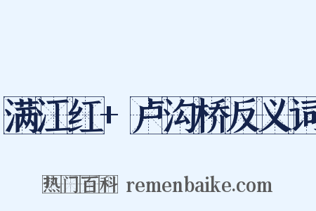 满江红+卢沟桥反义词是什么意思的图片